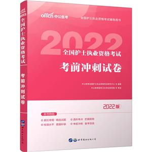 全國護士執業資格考試考前沖刺試卷 2022版