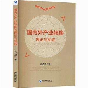 國內外產業轉移的理論與實踐——基于一帶一路沿線國家的研究