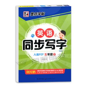 英語同步寫字 5年級 下 人教PEP