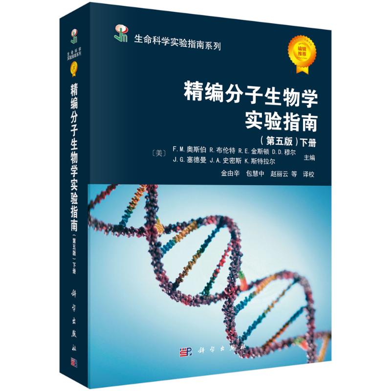 精编分子生物学实验指南-(上下册)-(第五版)
