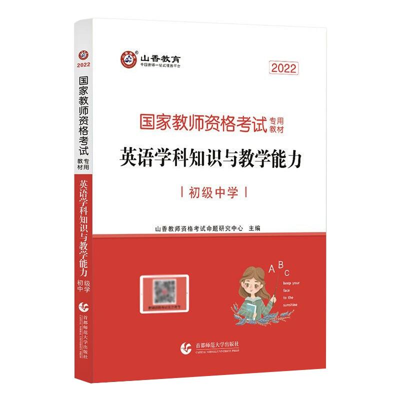 初级中学英语学科知识与教学能力·2022国家教师资格考试专用教材