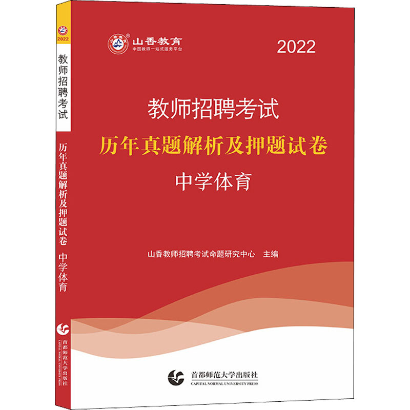 教师招聘考试历年真题解析及押题试卷 中学体育 2022