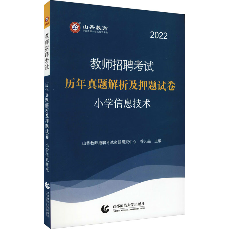 2022年教师招考押题试卷·小学信息技术