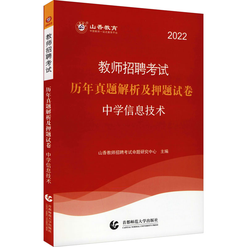 2022年教师招考押题试卷·中学信息技术