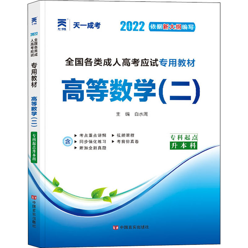全国各类成.人高考应试专用教材 高等数学(2) 2022