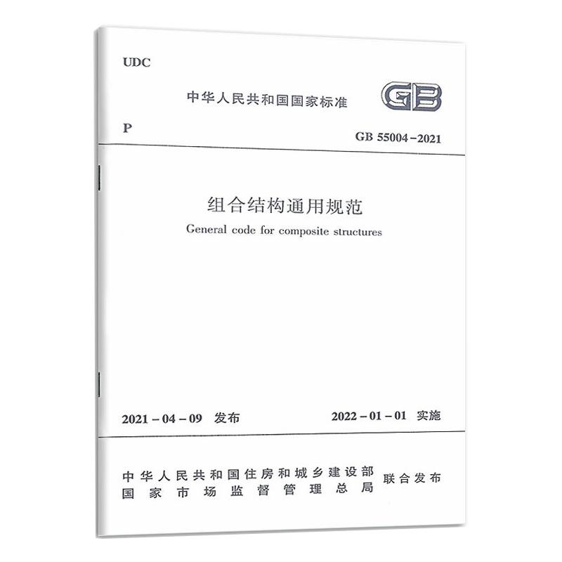 组合结构通用规范GB 55004-2021/中华人民共和国国家标准