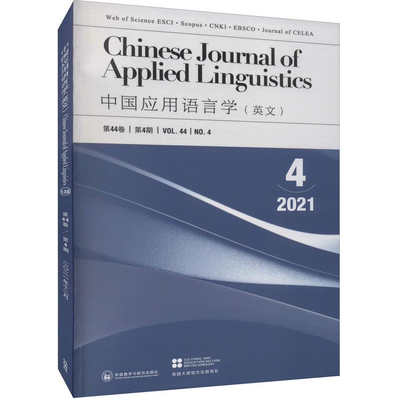 中国应用语言学(2021年第4期)