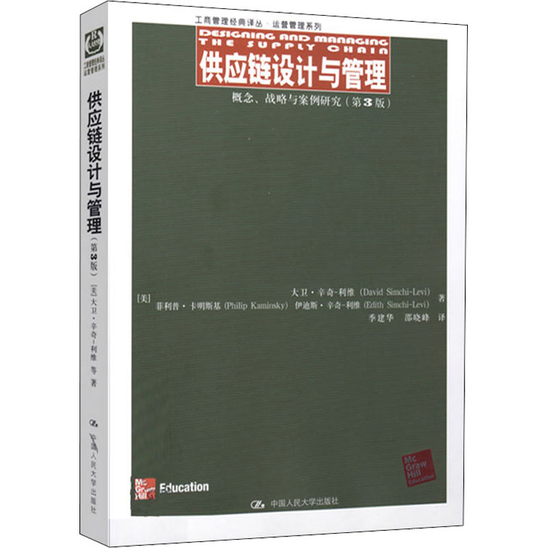 供应链设计与管理——概念、战略与案例研究(第3版)