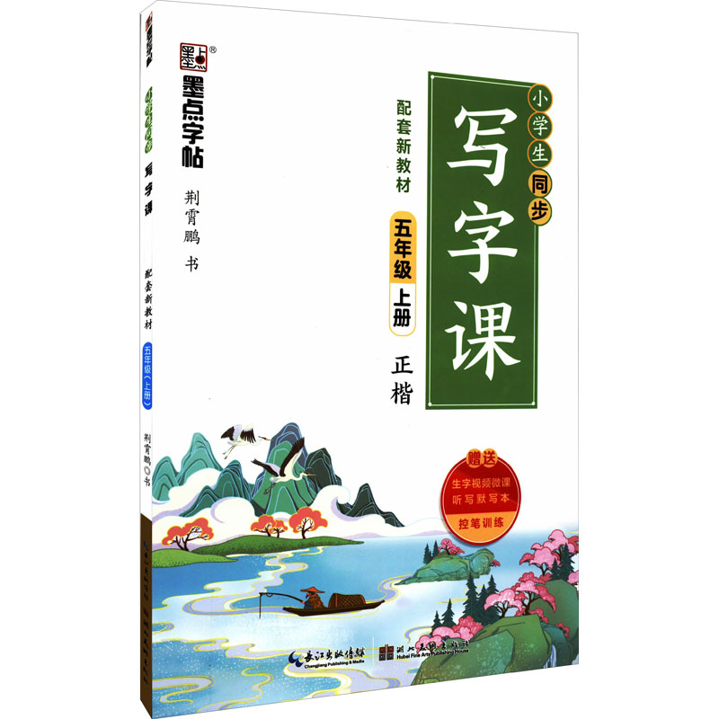 小学生同步写字课 5年级 上册