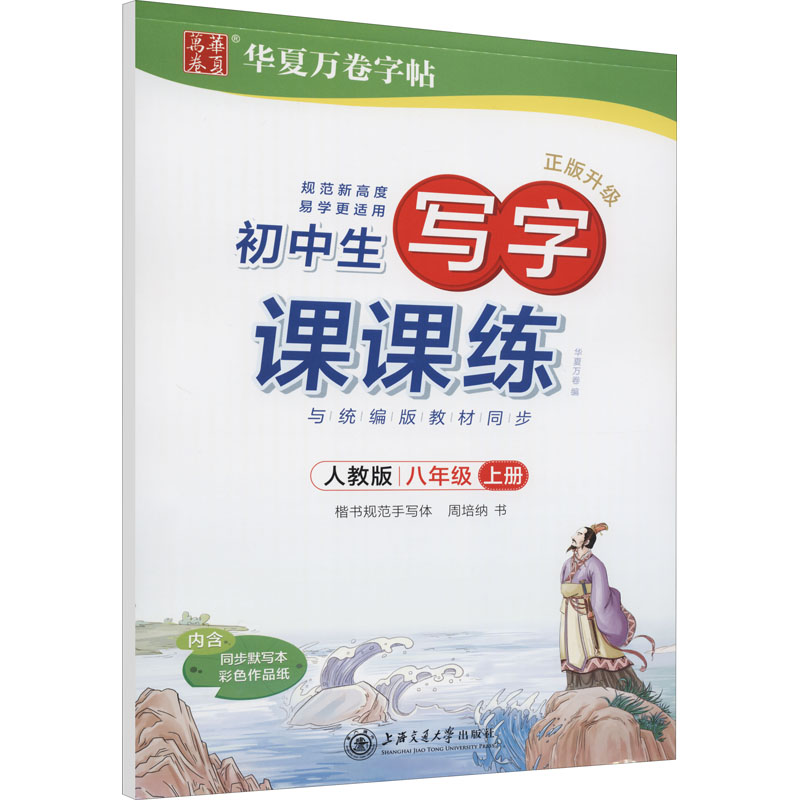 初中生写字课课练.人教版.八年级上册(配同步默写本)