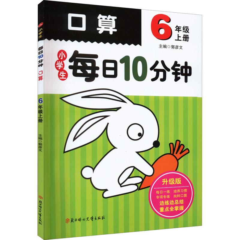 新版小学生每日10分钟口算6年级(上册)