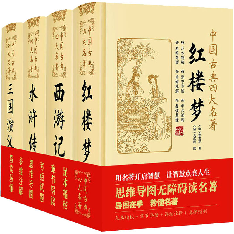 中国古典四大名著(全4册)