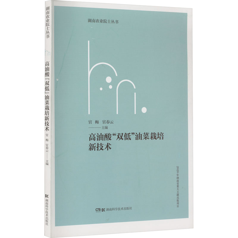 湖南农业院士丛书·高油酸“双低”油菜栽培新技术 (2022农家总署推荐书目)