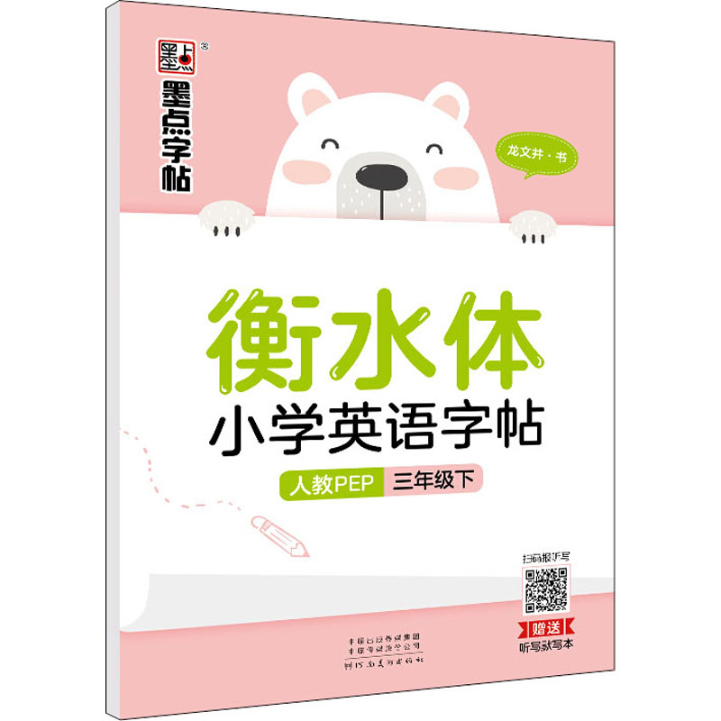 衡水体小学英语字帖 3年级下 人教PEP