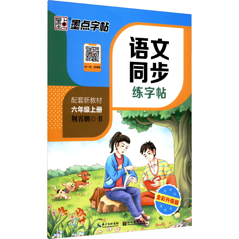 语文同步练字帖 6年级上册 全彩升级版