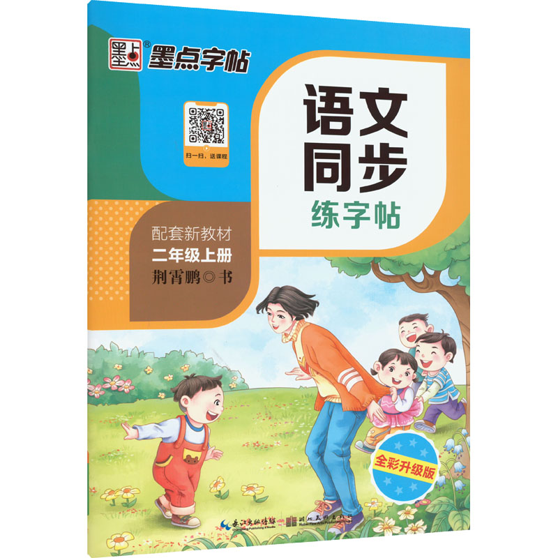 语文同步练字帖 2年级上册 全彩升级版