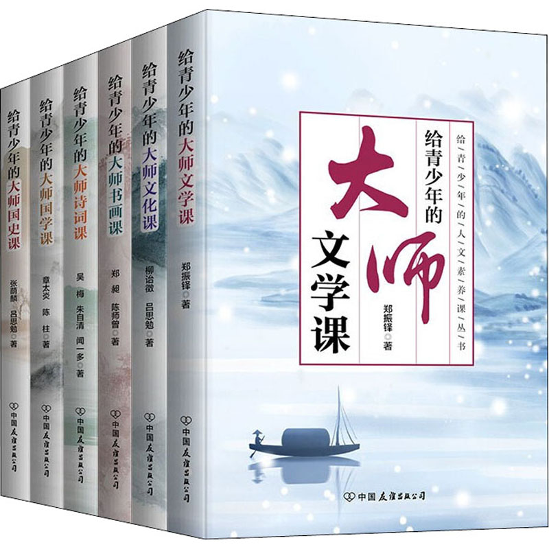 给青少年的大师人文素养课(全6册)