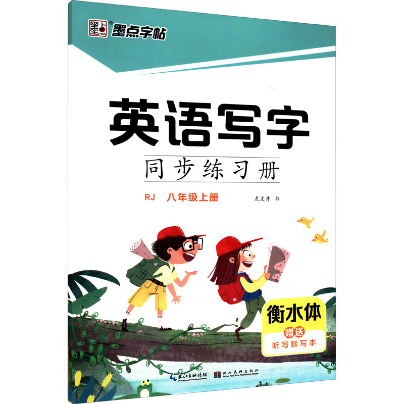 英语写字同步练习册 8年级上册 RJ