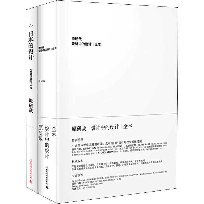 原研哉设计(设计中的设计+日本的设计)(全2册)