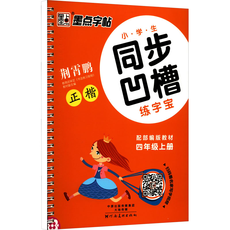 小学生同步凹槽练字宝 4年级上册