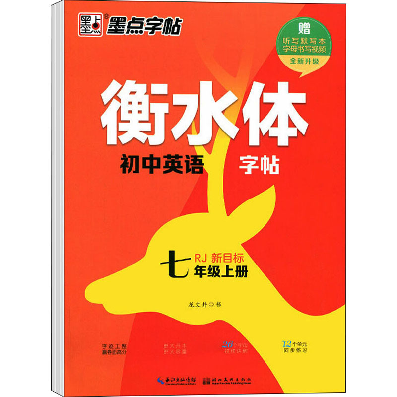 衡水体初中英语字帖 7年级上册 RJ 新目标