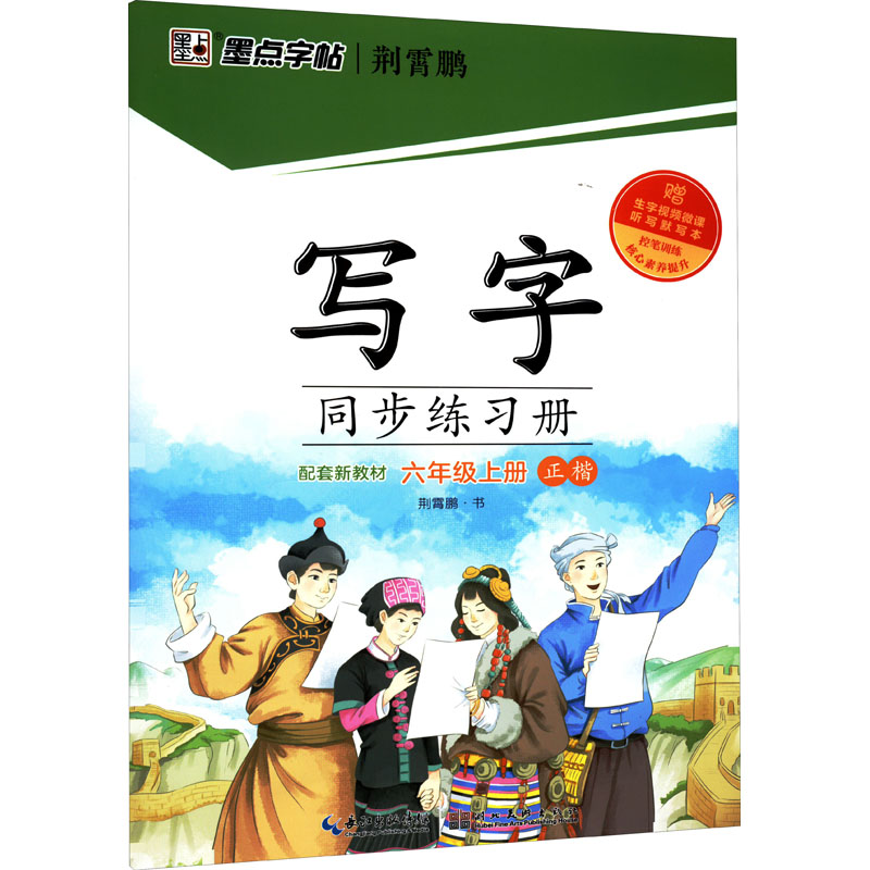 写字同步练习册 6年级上册