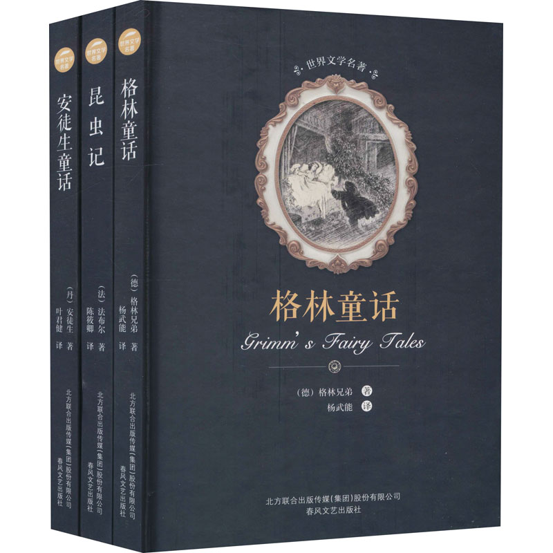 格林童话+昆虫记+安徒生童话(全3册)