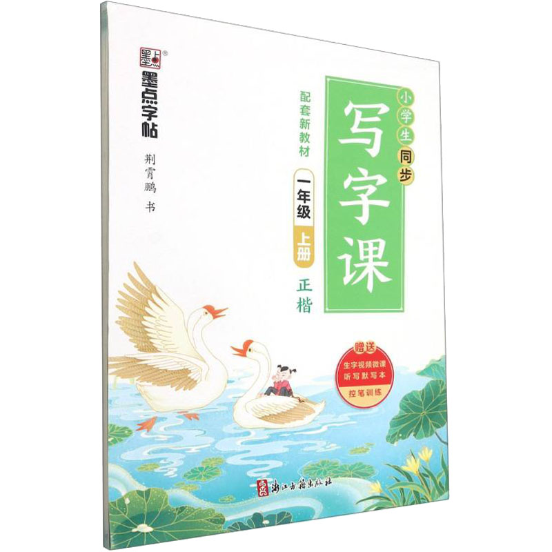 小学生同步写字课 1年级 上册