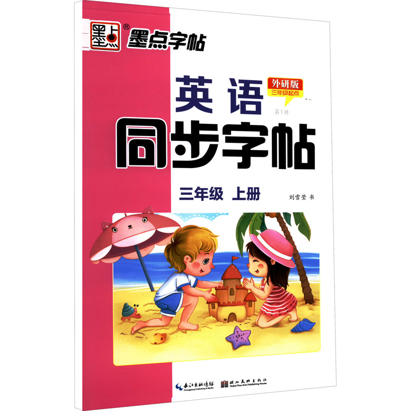 英语同步字帖 第1册 3年级 上册 外研版