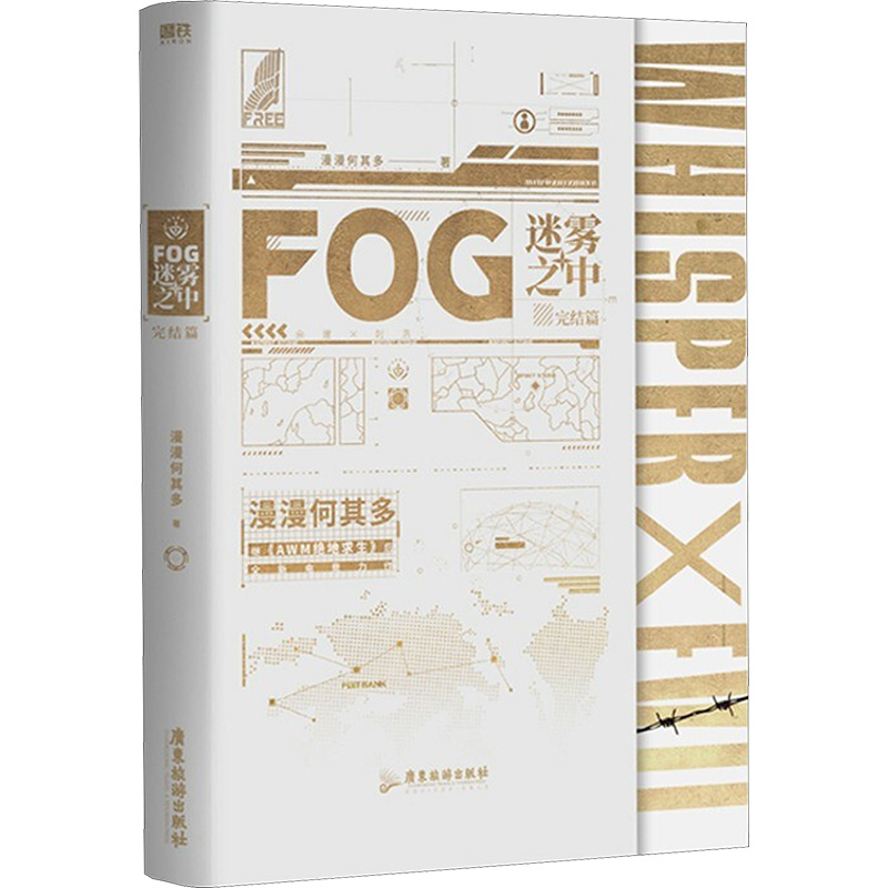 FOG迷雾之中.完结篇(飞机盒版)