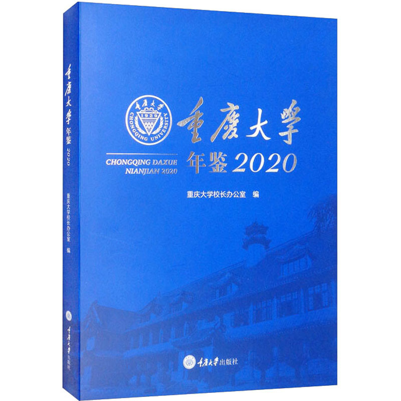 重庆大学年鉴2020