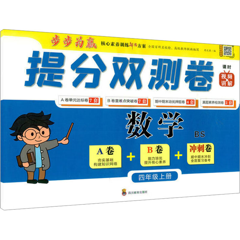 提分双测卷 数学 4年级上册 BS