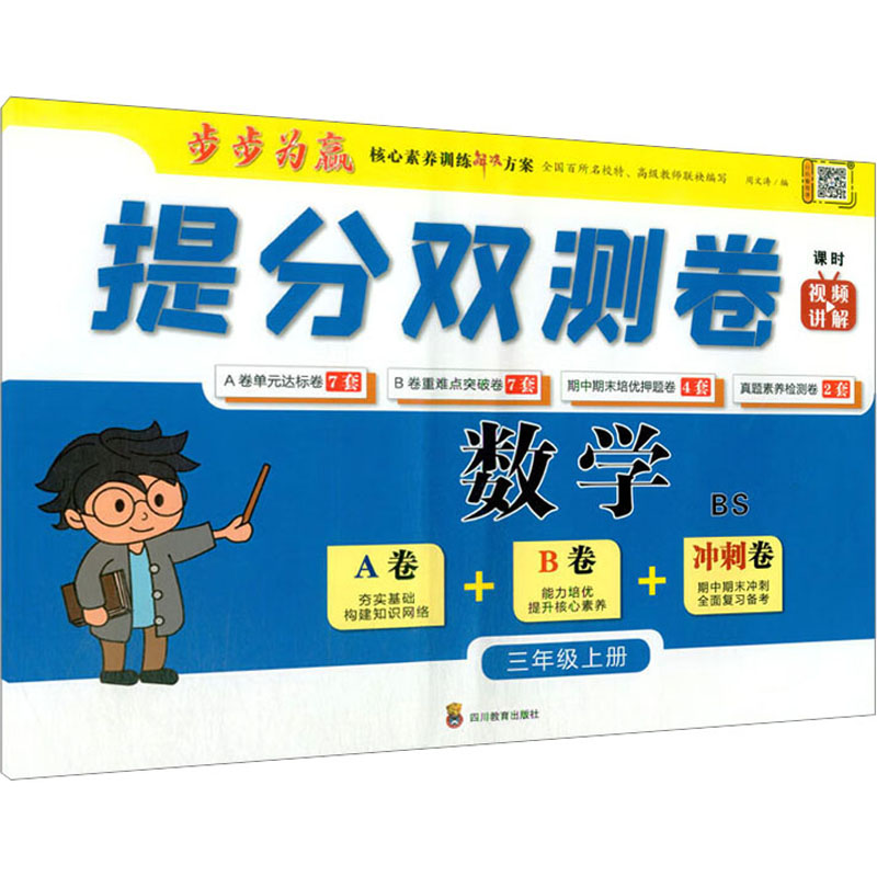 提分双测卷 数学 3年级上册 BS