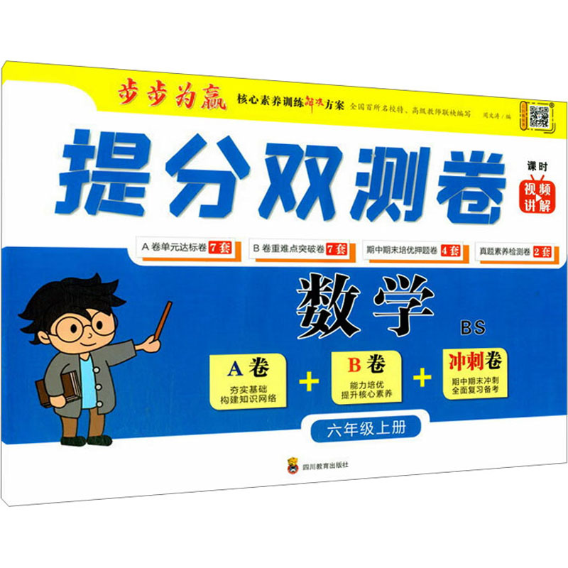 提分双测卷 数学 6年级上册 BS