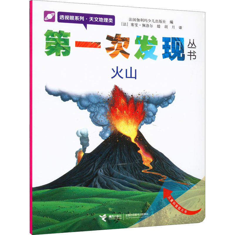 第一次发现丛书·透视眼系列-火山