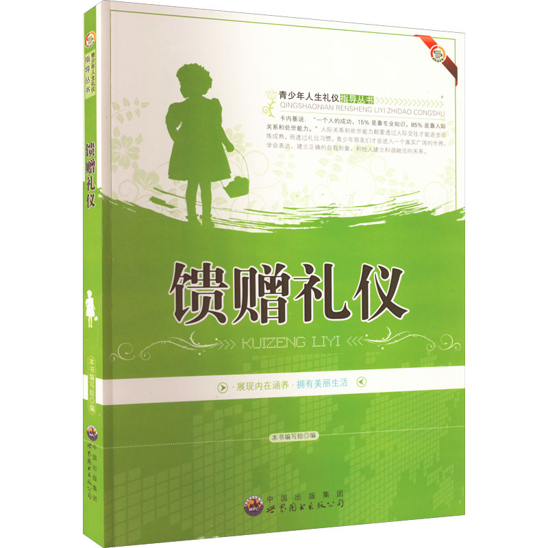 青少年人生礼仪指导丛书:馈赠礼仪