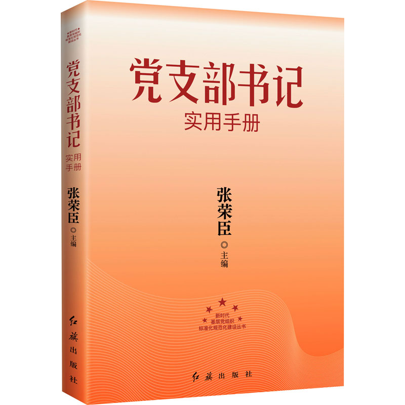 (党政)党支部书记实用手册 2018版