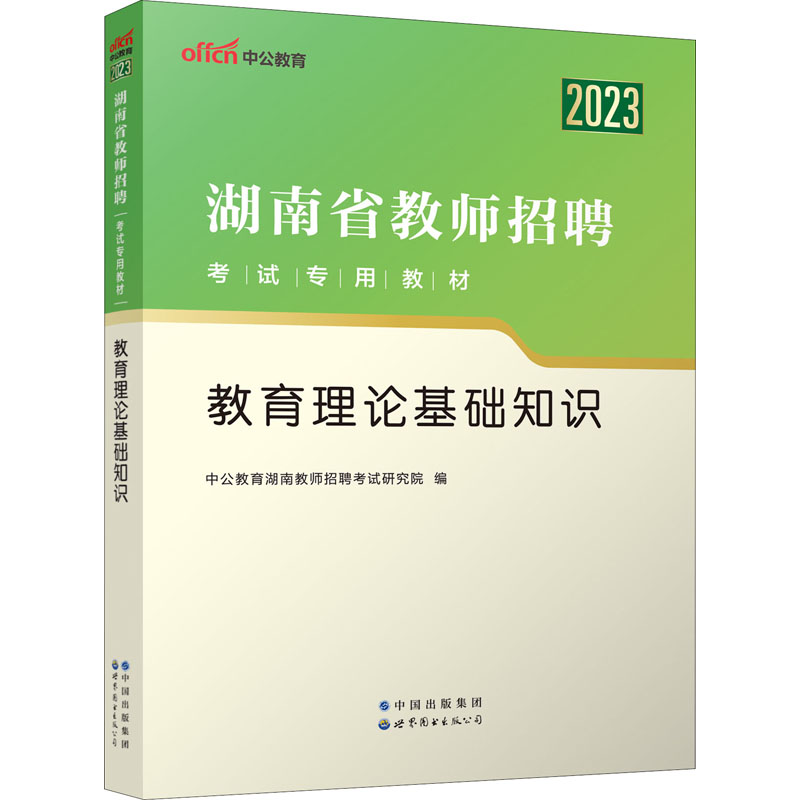 2023湖南省教师招聘考试专用教材·教育理论基础知识
