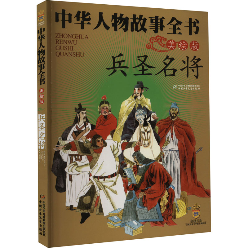 中华人物故事全书:兵圣名将(彩色美绘版)