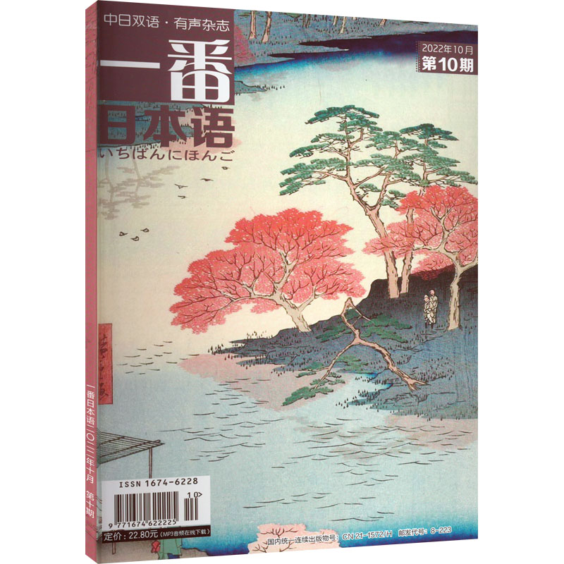 一番日本语(2022.10)(期刊)(全彩)