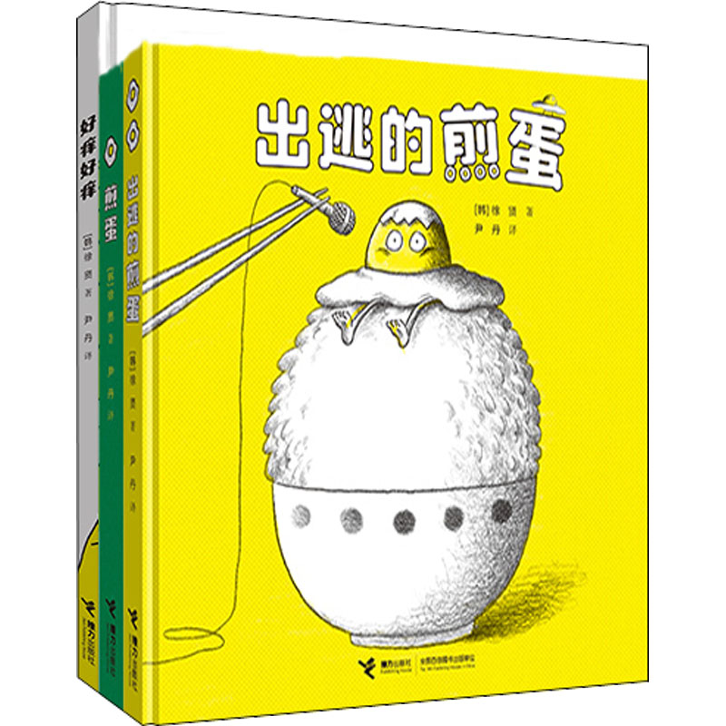 神奇煎蛋想象力绘本系列(全3册)