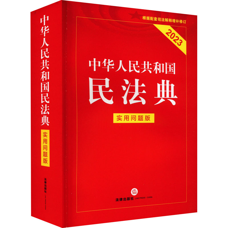 中华人民共和国民法典 实用问题版 2023