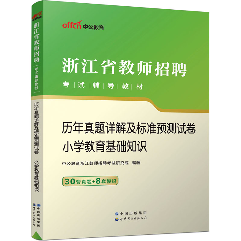 2023浙江省教师招聘考试辅导教材·历年真题详解及标准预测试卷·小学教育基础知识