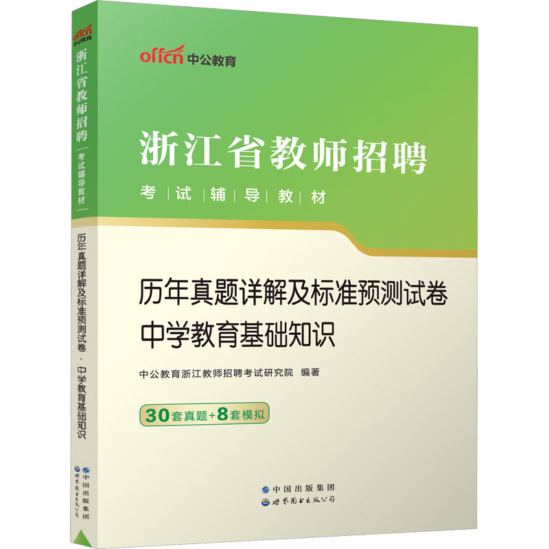 2023浙江省教师招聘考试辅导教材·历年真题详解及标准预测试卷·中学教育基础知识