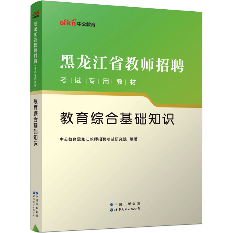 2023黑龙江省教师招聘考试专用教材·教育综合基础知识