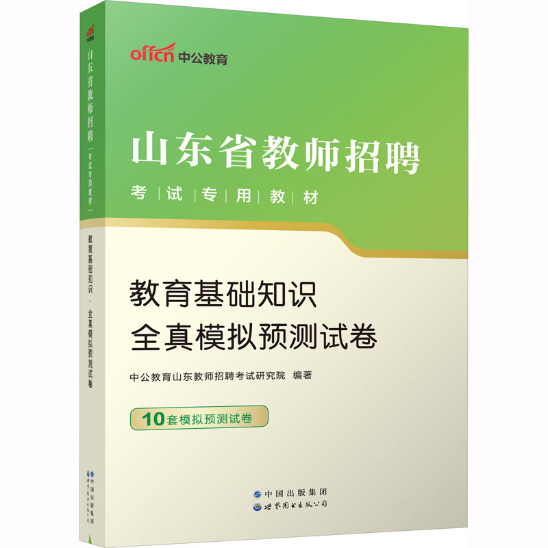 2023山东省教师招聘考试专用教材·教育基础知识·全真模拟预测试卷