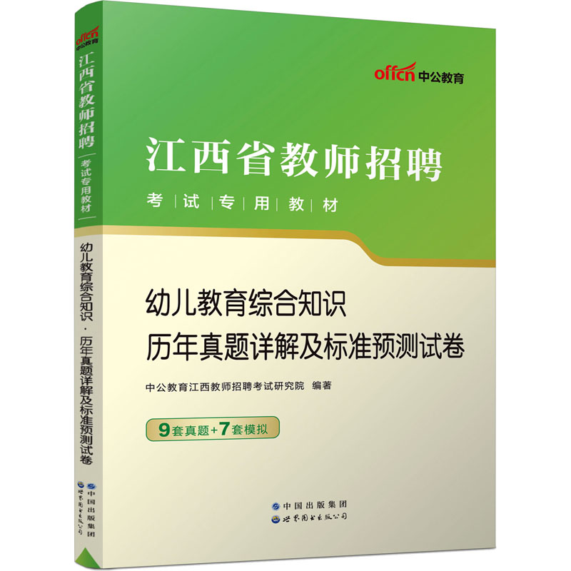 2023江西省教师招聘考试专用教材·幼儿教育综合知识·历年真题详解及标准预测试卷
