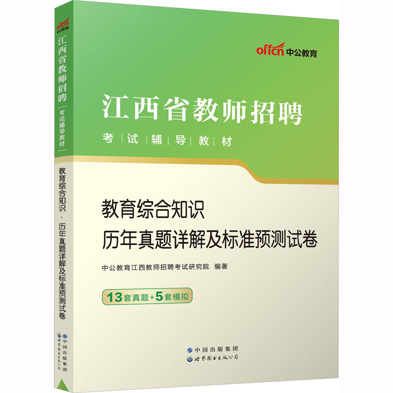 2023江西省教师招聘考试辅导教材·教育综合知识·历年真题详解及标准预测试卷