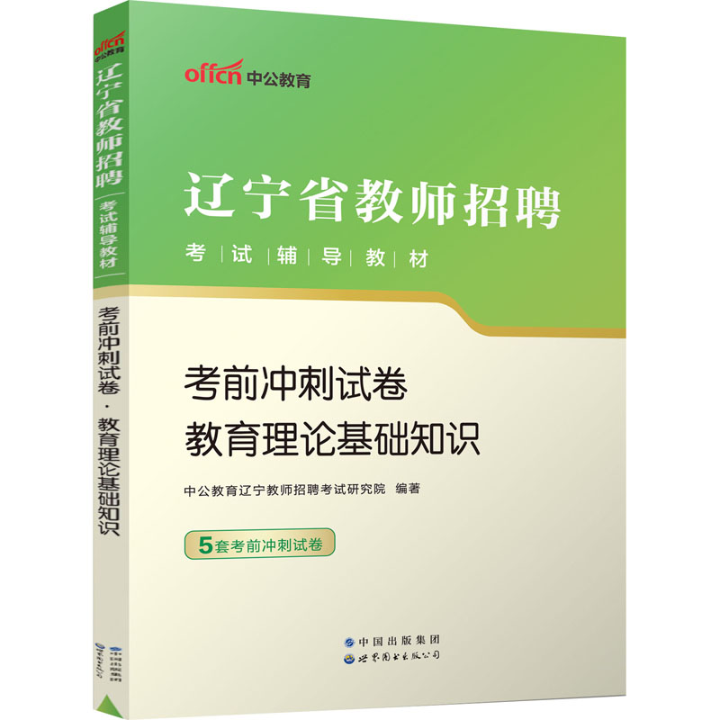 2023辽宁省教师招聘考试辅导教材·考前冲刺试卷·教育理论基础知识