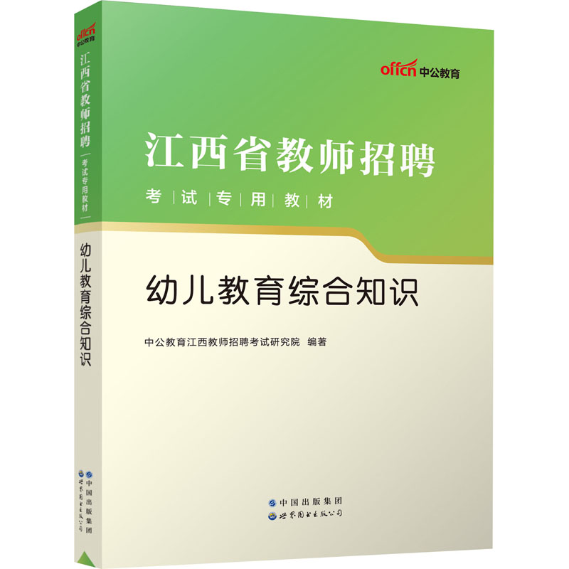 2023江西省教师招聘考试专用教材·幼儿教育综合知识